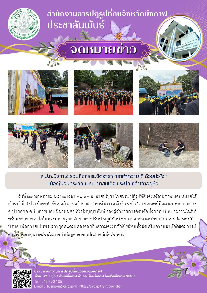 title - ส.ป.ก.บึงกาฬ ร่วมกิจกรรมจิตอาสา “เราทำความ ดี ด้วยหัวใจ” เนื่องในวันที่ระลึก พระบาทสมเด็จพระปกเกล้าเจ้าอยู่หัว